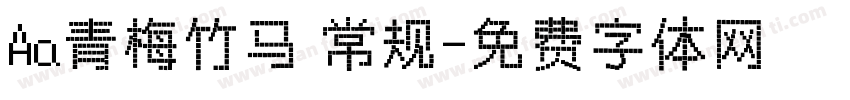 Aa青梅竹马 常规字体转换